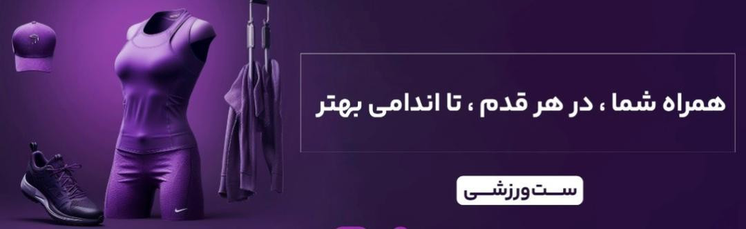 خرید انلاین پوشاک ورزشی